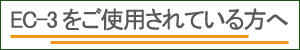 EC-3をご使用されている方へ